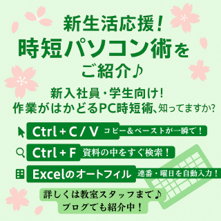 新生活応援！時短パソコン術をご紹介♪