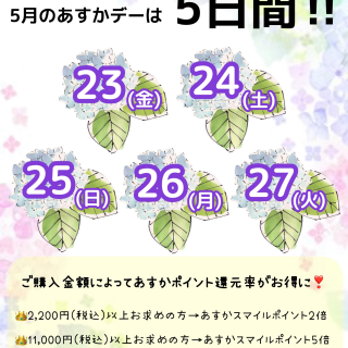 過去最大‼︎5日間のあすかお買物ポイント還元デー開催‼︎