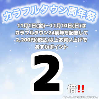 【カラフルタウン周年祭】お得な特典🎁