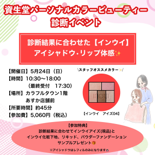 資生堂パーソナルカラー診断開催！