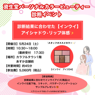 資生堂パーソナルカラー診断開催！