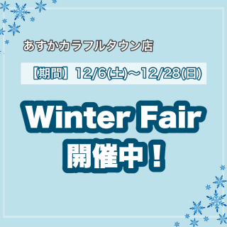 今年最後のフェア開催！