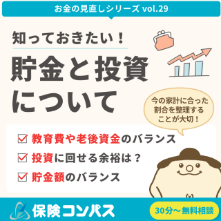 【貯金と投資の違い】について