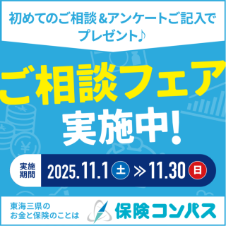 保険コンパスを初めてご利用の方限定のフェアを実施中！