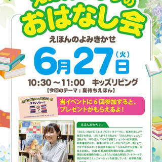 6/27（火）　えほんがかりさんのよみきかせ