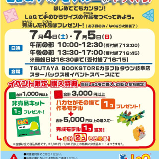 LaQハカセブルーがやってくる！！