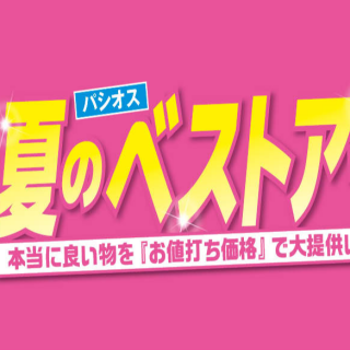 パシオス　夏のベストアイテムSALE！