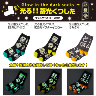 蓄光くつした新発売！