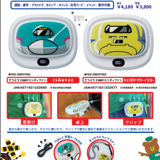 てつどう３WAYハンディファン新登場！