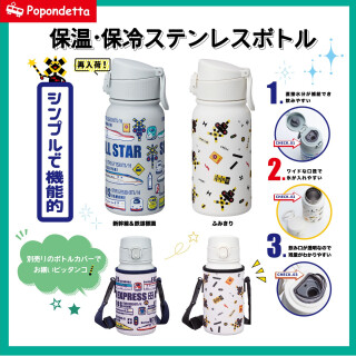 ステンレスボトル＆ボトルカバー発売中