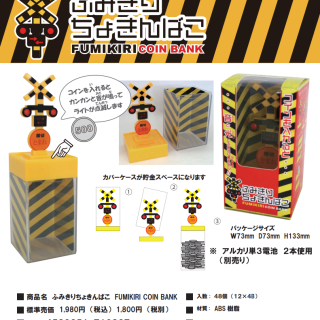 ふみきり貯金箱発売中