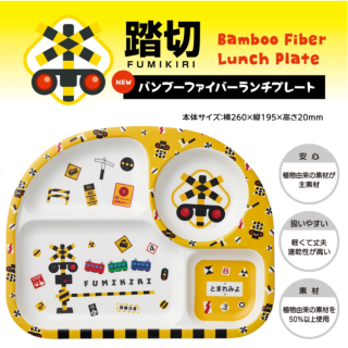 踏切バンブーファイバーランチプレート新登場！