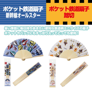 ポケット鉄道扇子新登場！