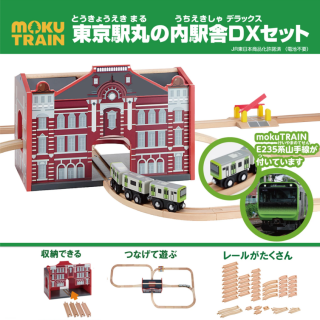 mokuTRAIN　DX東京駅丸の内駅舎セット好評発売中！