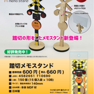 踏切木製メモスタンド発売中