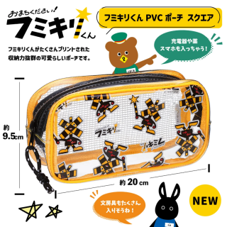 フミキリくんPVCポーチ　スクエア発売中