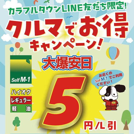 カラフルタウンLINEお友達限定！クルマでお得キャンペーン