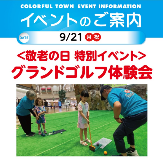 グランドゴルフ体験会
