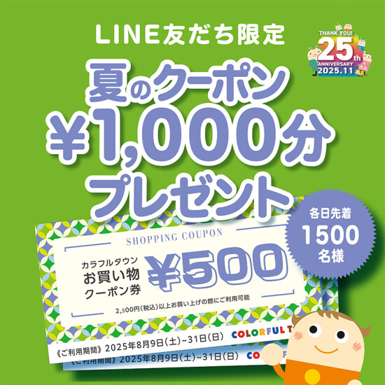 LINE友だち限定！夏のクーポンプレゼント