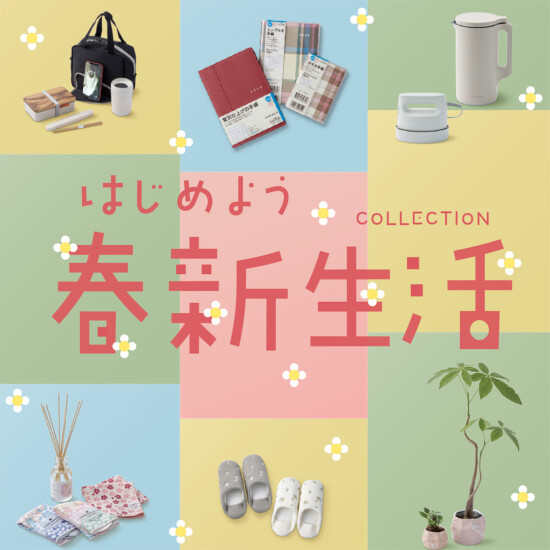 【折込チラシ】はじめよう　新生活コレクション