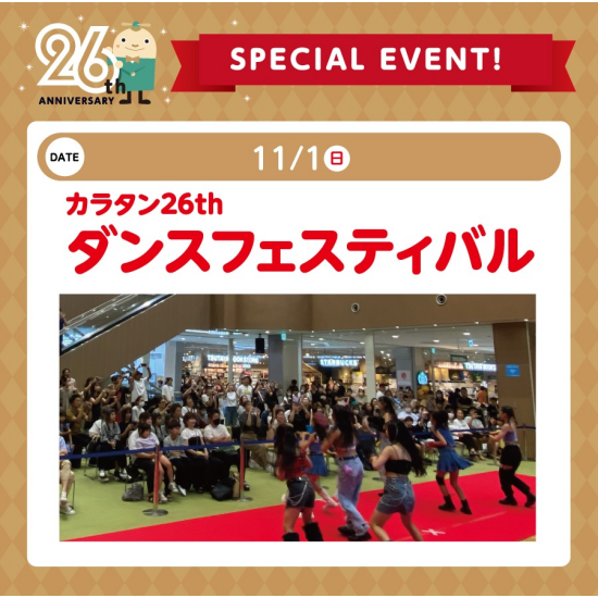 LINE友だち限定！26周年記念クーポンプレゼント🎁