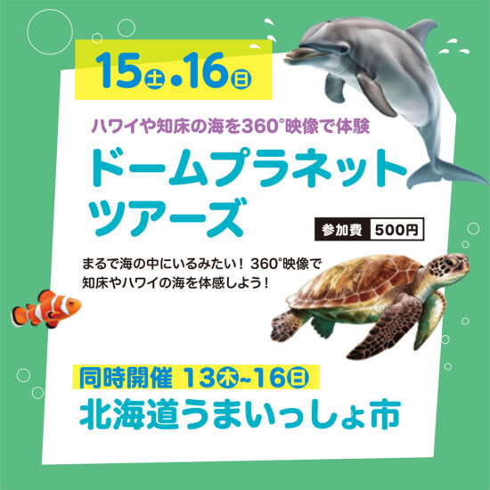 🌺ドームプラネットツアーズ🐬