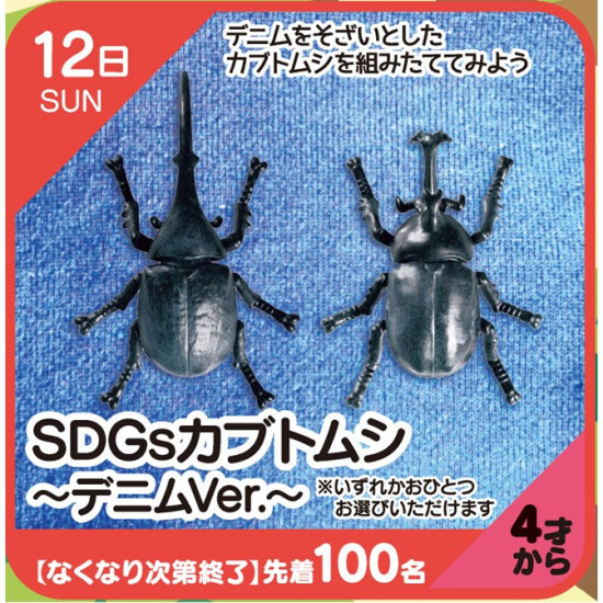 【キッズクラブ】SDGsカブトムシ～デニムVer.～