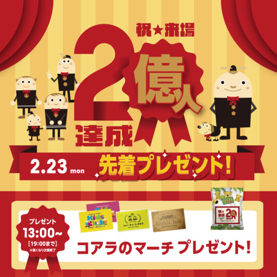 来場2億人達成記念✨先着プレゼント🎁
