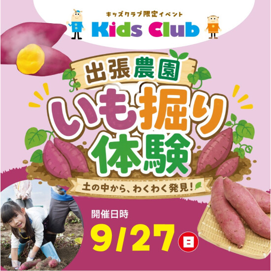 【キッズクラブ】出張農園　いも堀り体験