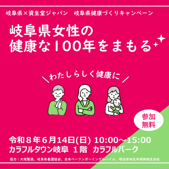 岐阜県健康づくりキャンペーン「岐阜県女性の健康な100年をまもる」