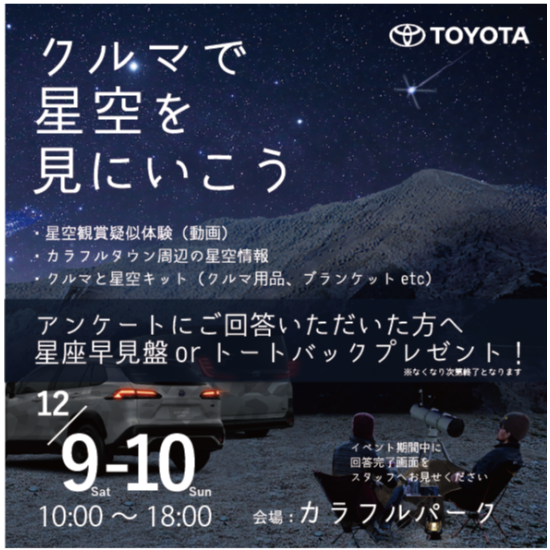 「クルマで星空を見に行こう！」トヨタ自動車 車両展示イベント