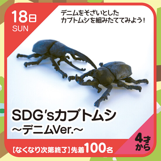 【キッズクラブ】SDG'sカブトムシ　～デニムVer～