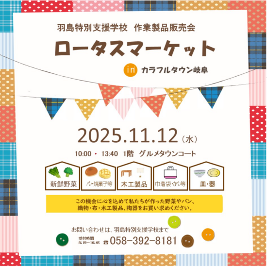 羽島特別支援学校 作業製品販売会　ロータスマーケット