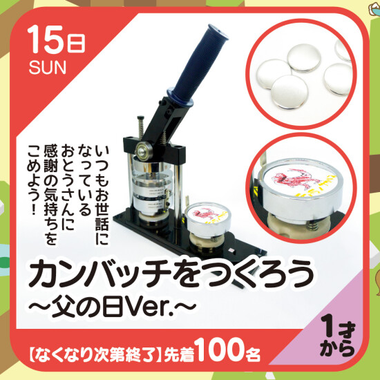 【キッズクラブ】カンバッチをつくろう　～父の日Ver～