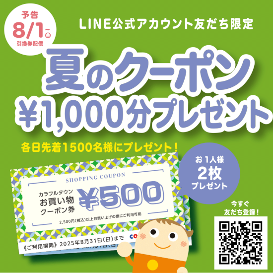 ＼予告／LINE友だち限定！夏のクーポンプレゼント