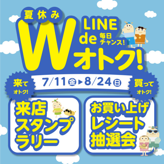 夏休み！来てオトク！買ってオトク！LINE de オトク！