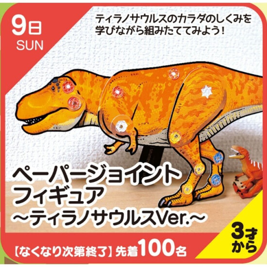 【キッズクラブ】ペーパージョイントフィギュア～ティラノサウルスVer.～