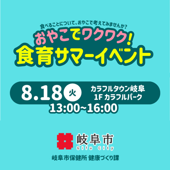 おやこでワクワク！食育サマーイベント