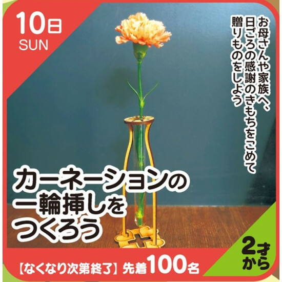 【キッズクラブ】カーネーションの一輪挿しをつくろう