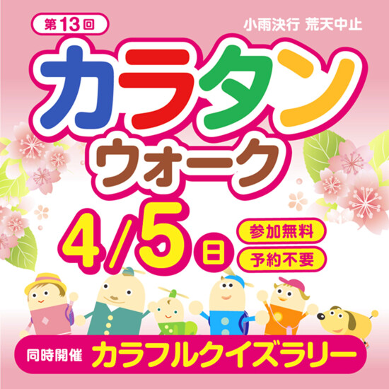 第13回カラタンウォーク＆カラフルクイズラリー