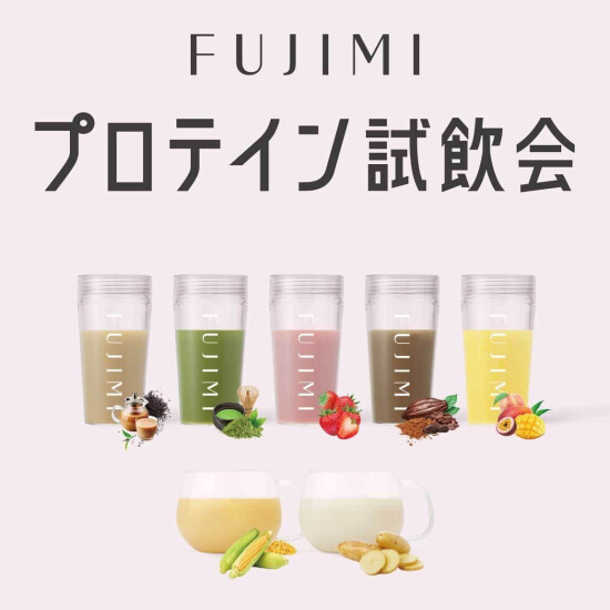 FUJIMIパーソナライズプロテインの「試飲会」&「定期便ご案内会（限定特典あり！）」