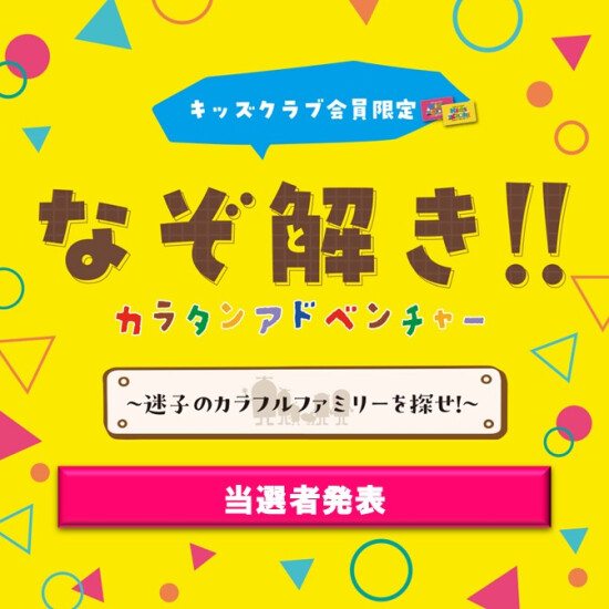 【当選者発表】なぞ解き!!カラタンアドベンチャー