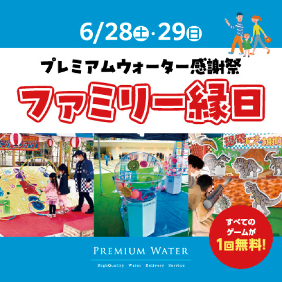 プレミアムウォーター感謝祭　ファミリー縁日