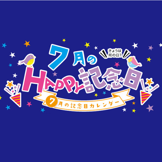 7月のHAPPY記念日
