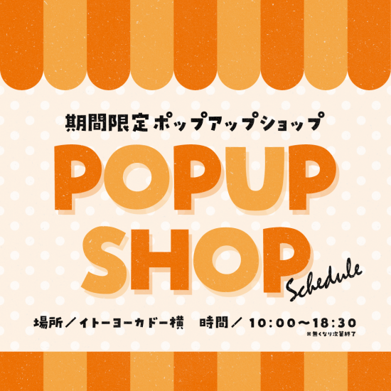 期間限定 POPUP SHOP スケジュール