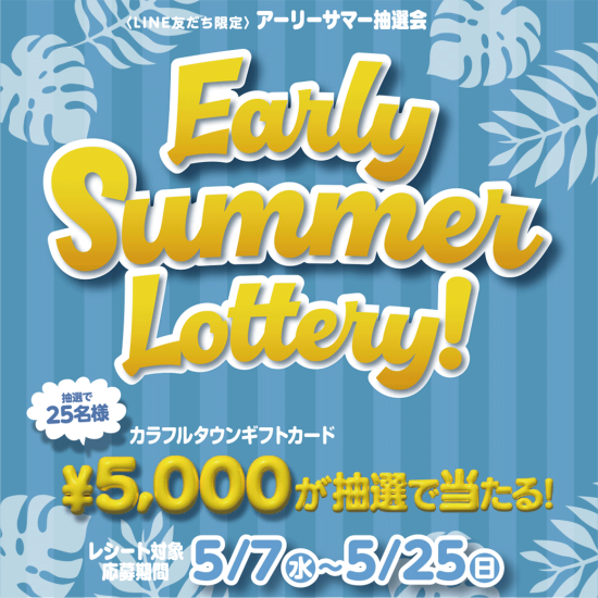 【予告】Early Summer Lottery!～LINE限定 アーリーサマー抽選会～