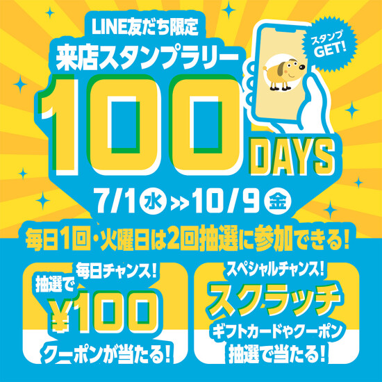 LINEお友達限定企画！毎日チャンス！来店スタンプラリー100days✨