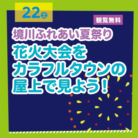 花火大会をカラフルタウンの屋上で見よう！
