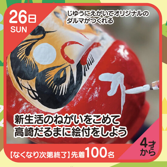【キッズクラブ】高崎だるまに絵付をしよう