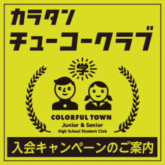 チューコークラブ入会キャンペーン